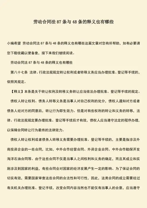 推荐：劳动合同法87条与48条的释义也有哪些