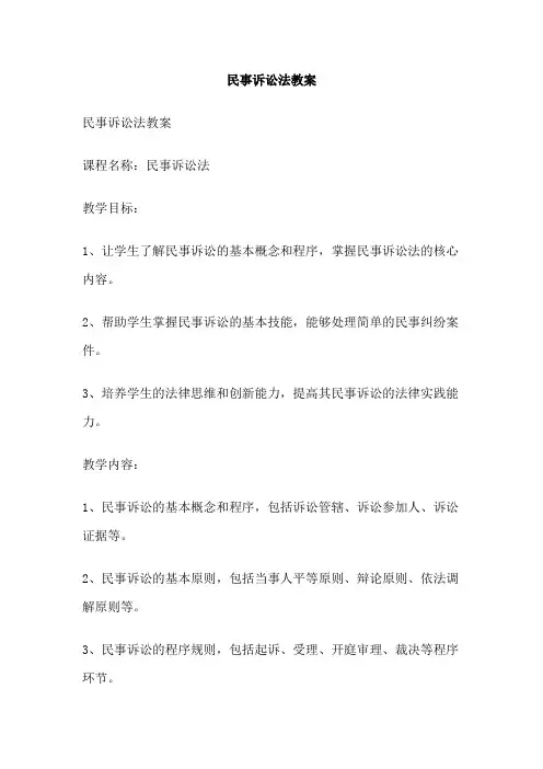 民事诉讼法教案