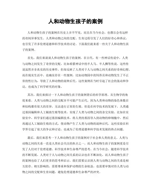 人和动物生孩子的案例