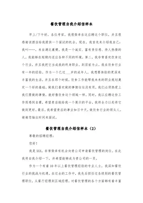 餐饮管理自我介绍信样本（2篇）