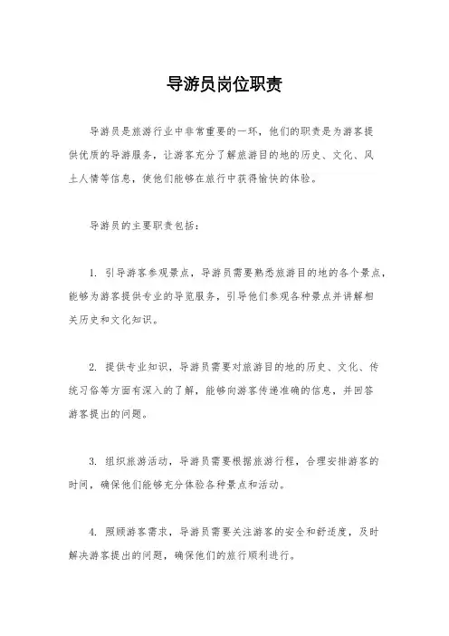 导游员岗位职责