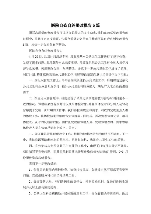 医院自查自纠整改报告5篇
