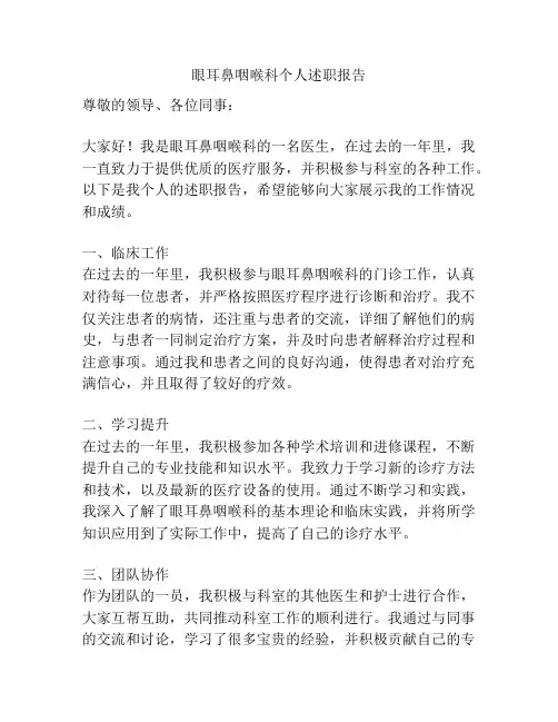眼耳鼻咽喉科个人述职报告