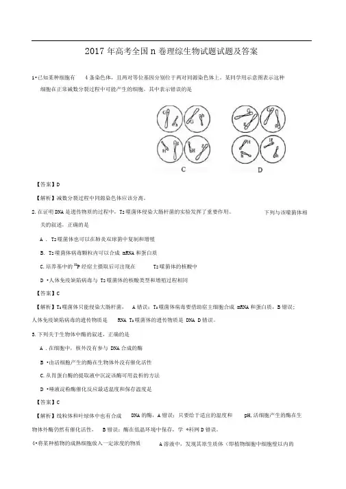 高考全国Ⅱ卷理综生物试题试题有答案及解析精校版