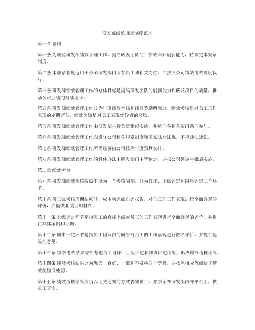 研发部绩效规章制度范本
