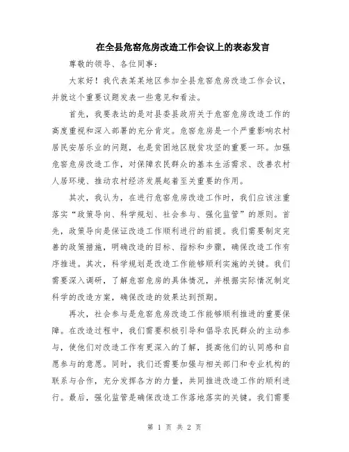 在全县危窑危房改造工作会议上的表态发言