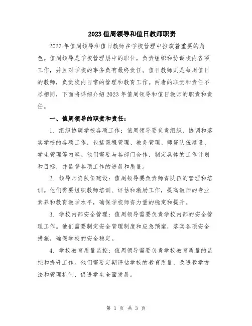 2023值周领导和值日教师职责