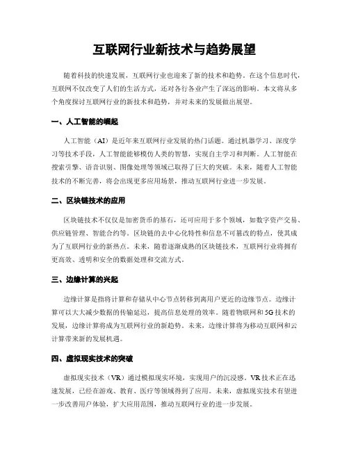 互联网行业新技术与趋势展望