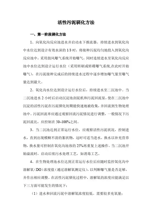 活性污泥驯化方法