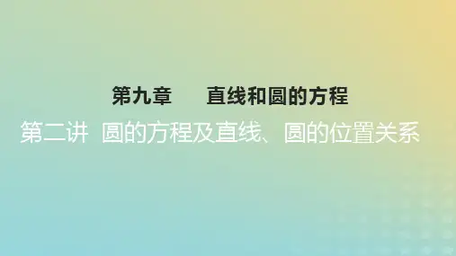 2023版高考数学一轮总复习：圆的方程及直线圆的位置关系课件文