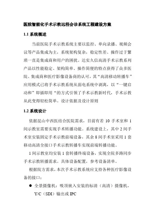 医院智能化手术示教远程会诊系统工程建设方案
