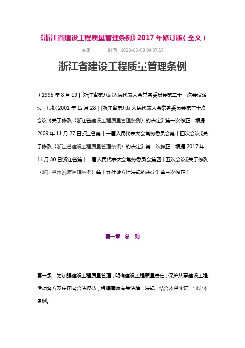 《浙江省建设工程质量管理条例》2017年修订版(全文)