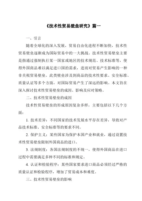 《技术性贸易壁垒研究》范文
