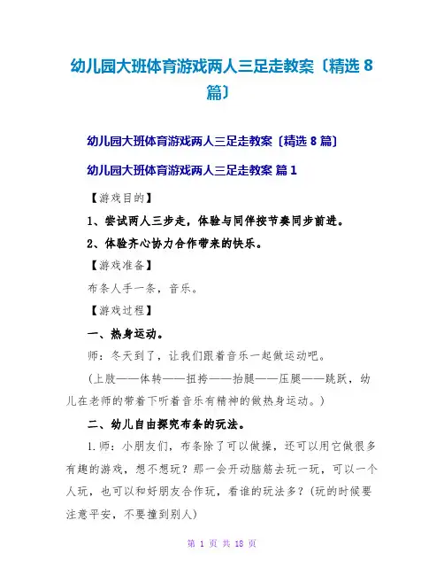 幼儿园大班体育游戏两人三足走教案(精选8篇)