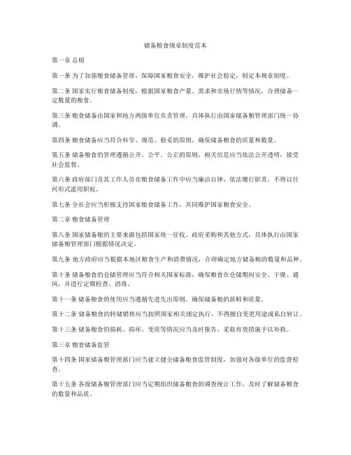 储备粮食规章制度范本
