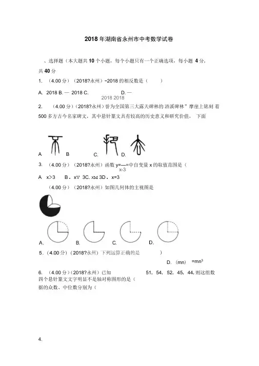 2018年湖南省永州市中考数学试卷
