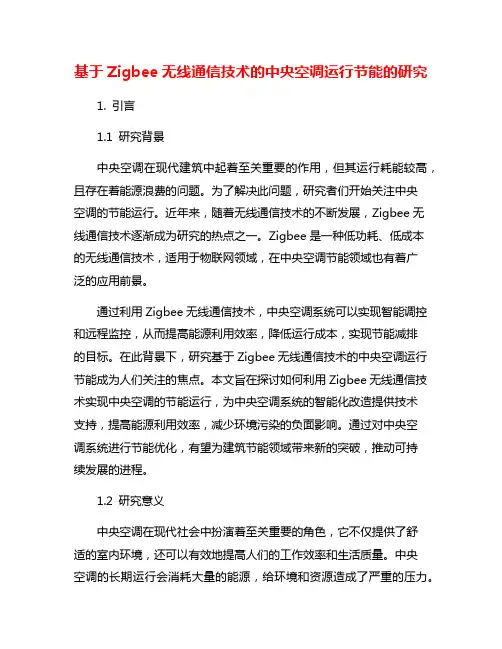 基于Zigbee无线通信技术的中央空调运行节能的研究