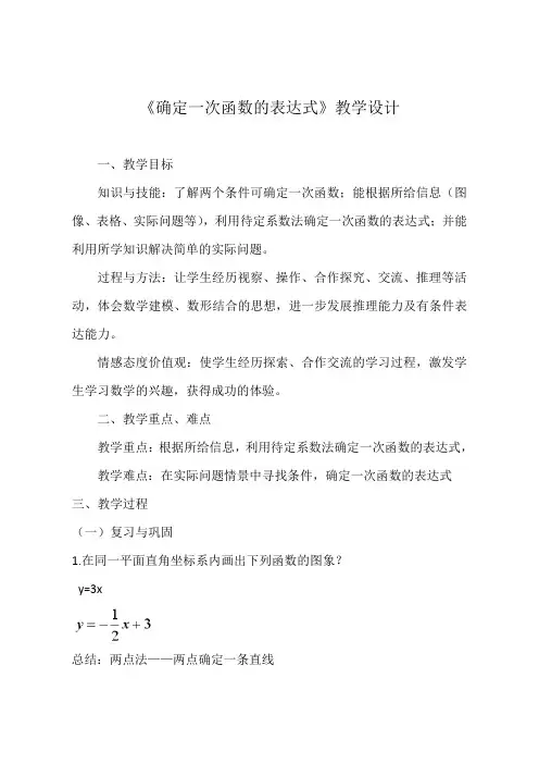 八年级上册数学《4.确定一次函数的表达式》教案-北师版