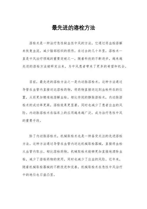 最先进的溶栓方法