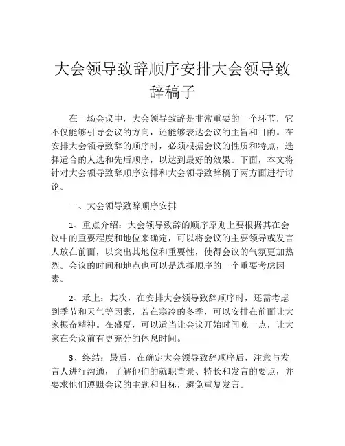 大会领导致辞顺序安排大会领导致辞稿子