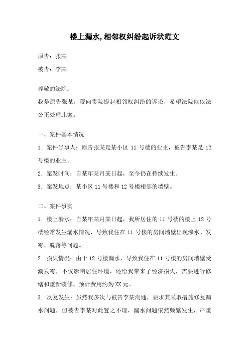 楼上漏水,相邻权纠纷起诉状范文