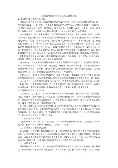 让书香飘进校园活动总结范文锦集10篇