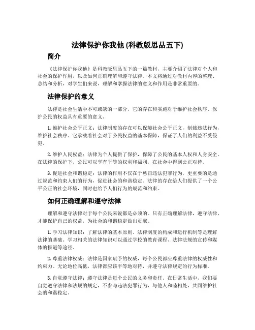 法律保护你我他(科教版思品五下)