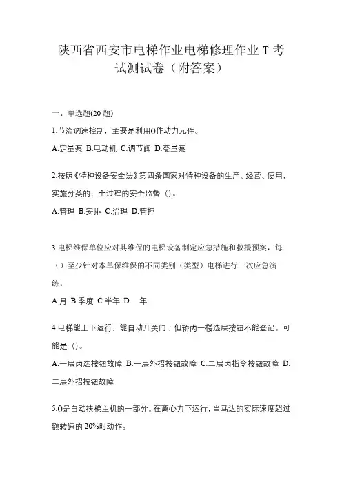 陕西省西安市电梯作业电梯修理作业T考试测试卷(附答案)