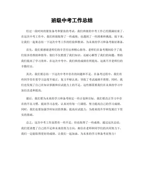班级中考工作总结