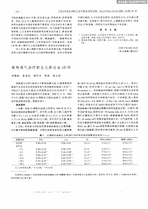 高频通气治疗新生儿肺出血15例