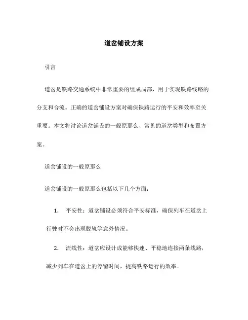 道岔铺设方案