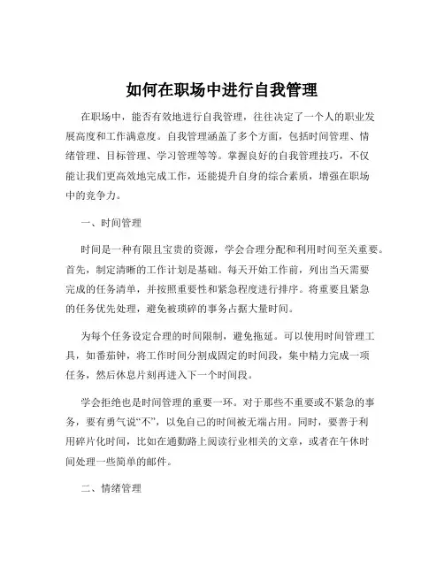如何在职场中进行自我管理