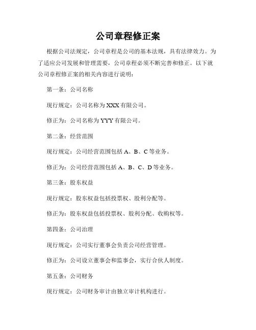 公司章程修正案