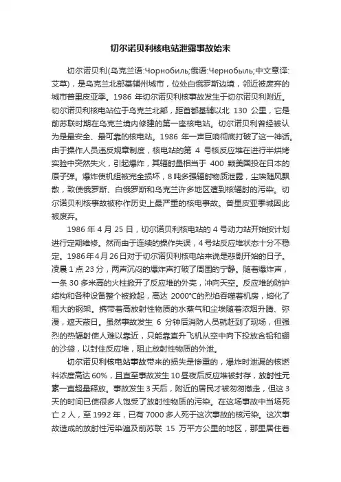 切尔诺贝利核电站泄露事故始末