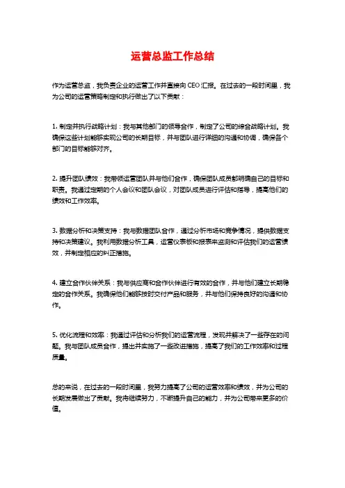 运营总监工作总结