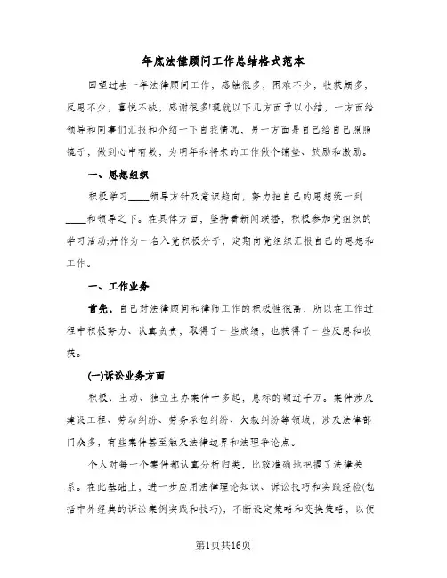 2024年年底法律顾问工作总结格式范本（5篇）