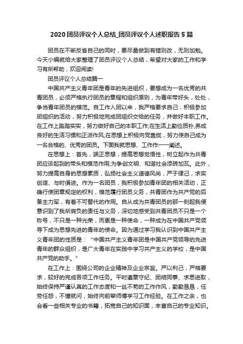 2020团员评议个人总结_团员评议个人述职报告5篇
