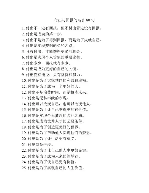 付出与回报的名言80句
