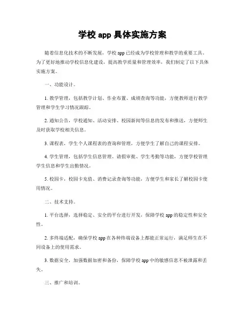 学校app具体实施方案