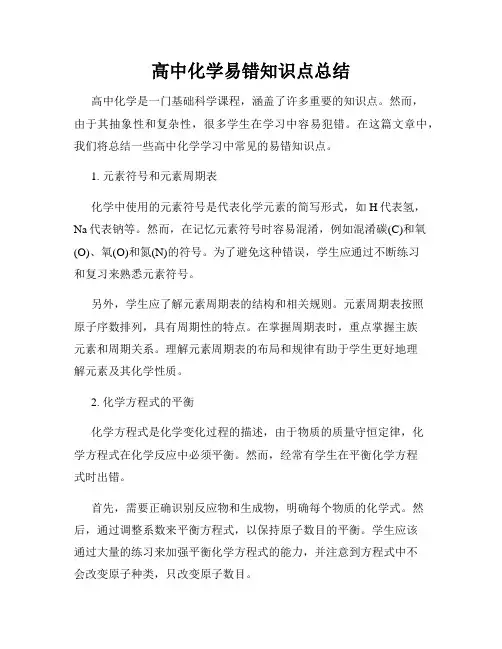 高中化学易错知识点总结