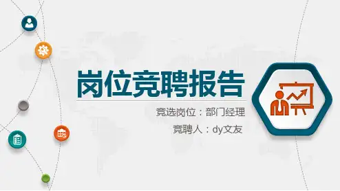 部门经理竞聘上岗演讲稿ppt通用模板