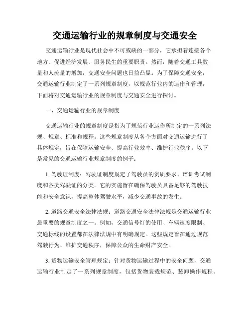 交通运输行业的规章制度与交通安全