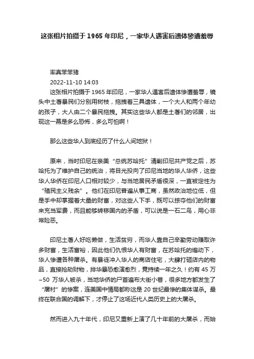 这张相片拍摄于1965年印尼，一家华人遇害后遗体惨遭羞辱