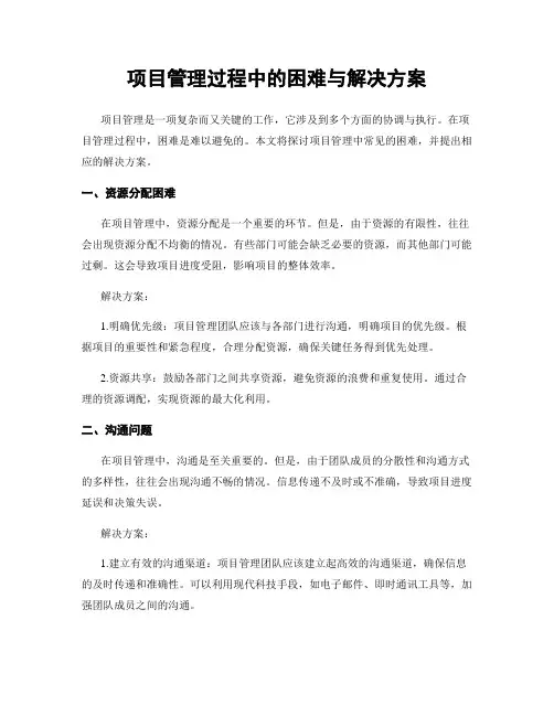 项目管理过程中的困难与解决方案