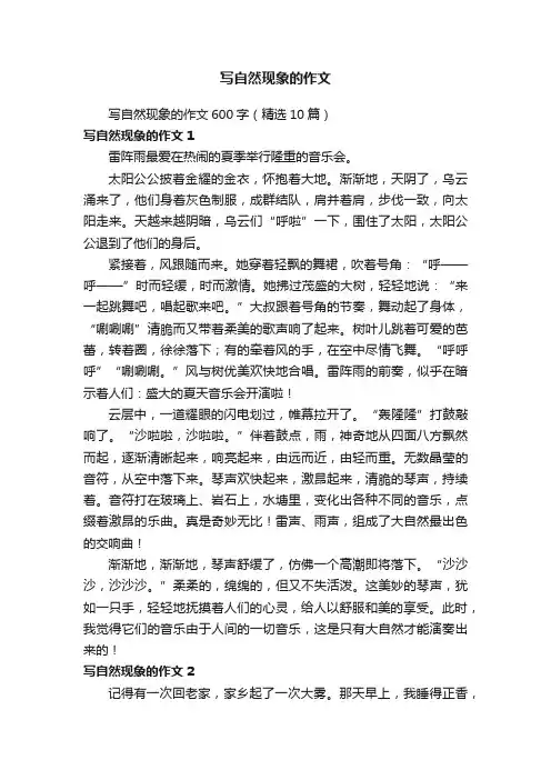 写自然现象的作文600字（精选10篇）