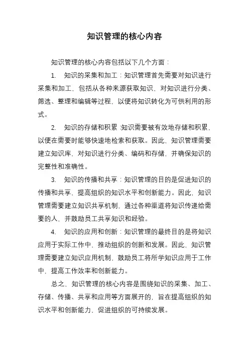 知识管理的核心内容