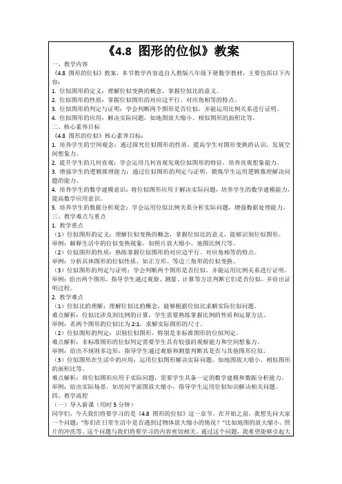 《4.8图形的位似》教案