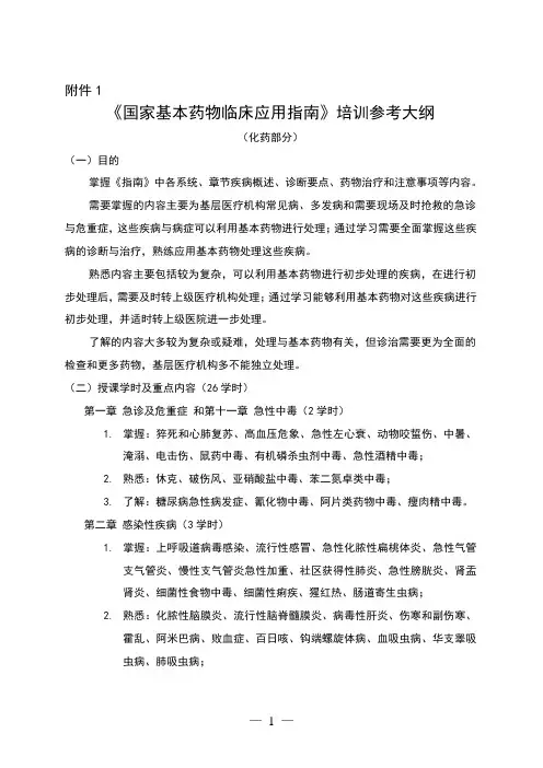 国家基本药物临床应用指南doc