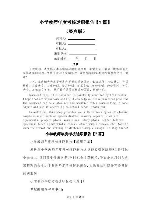 小学教师年度考核述职报告【7篇】