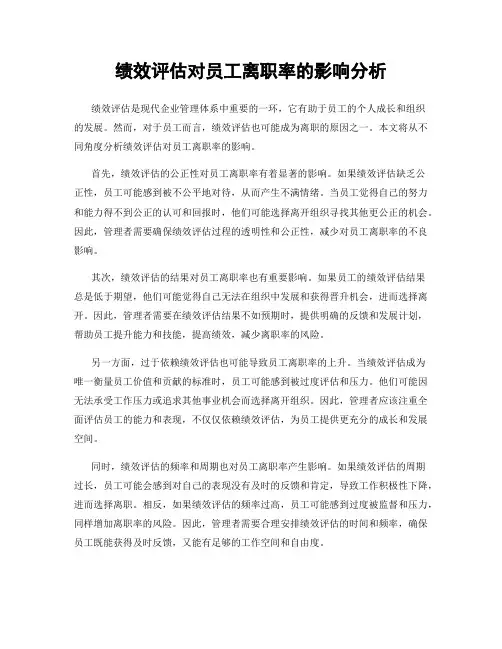 绩效评估对员工离职率的影响分析